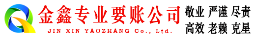 正阳金鑫追债公司